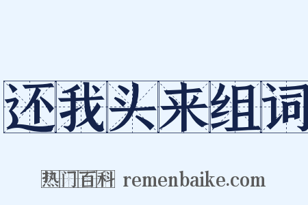 还我头来组词是什么意思的图片